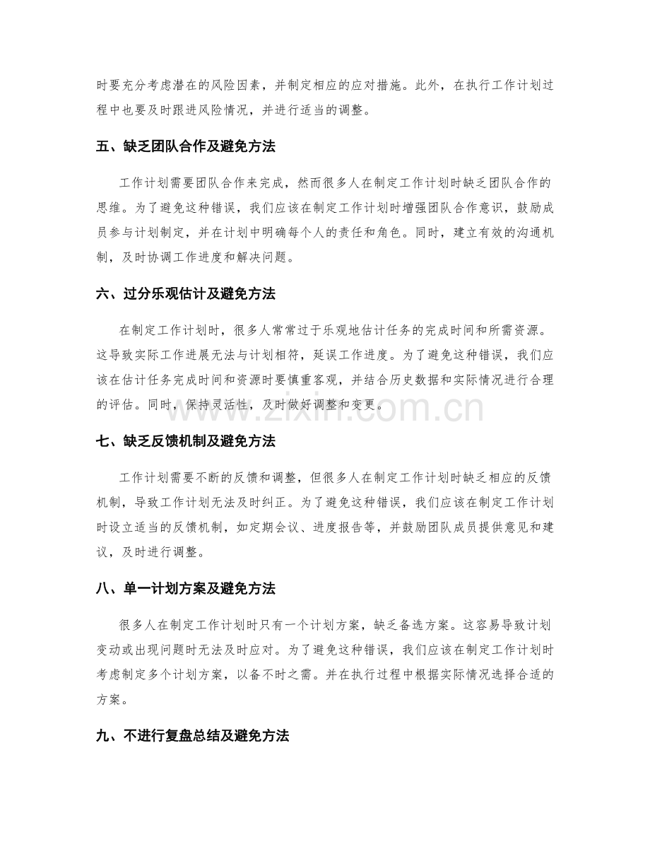 工作计划中常见的错误与避免方法.docx_第2页