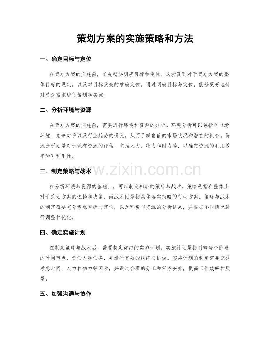 策划方案的实施策略和方法.docx_第1页