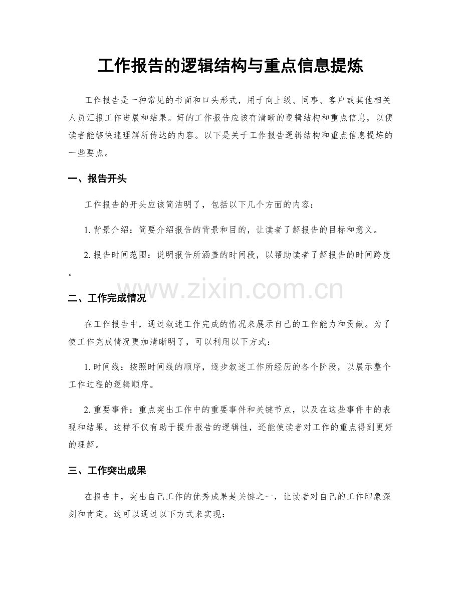 工作报告的逻辑结构与重点信息提炼.docx_第1页