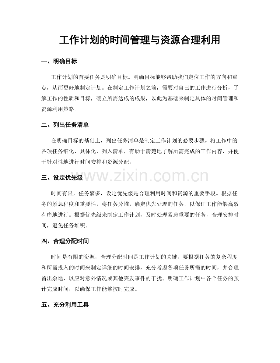 工作计划的时间管理与资源合理利用.docx_第1页