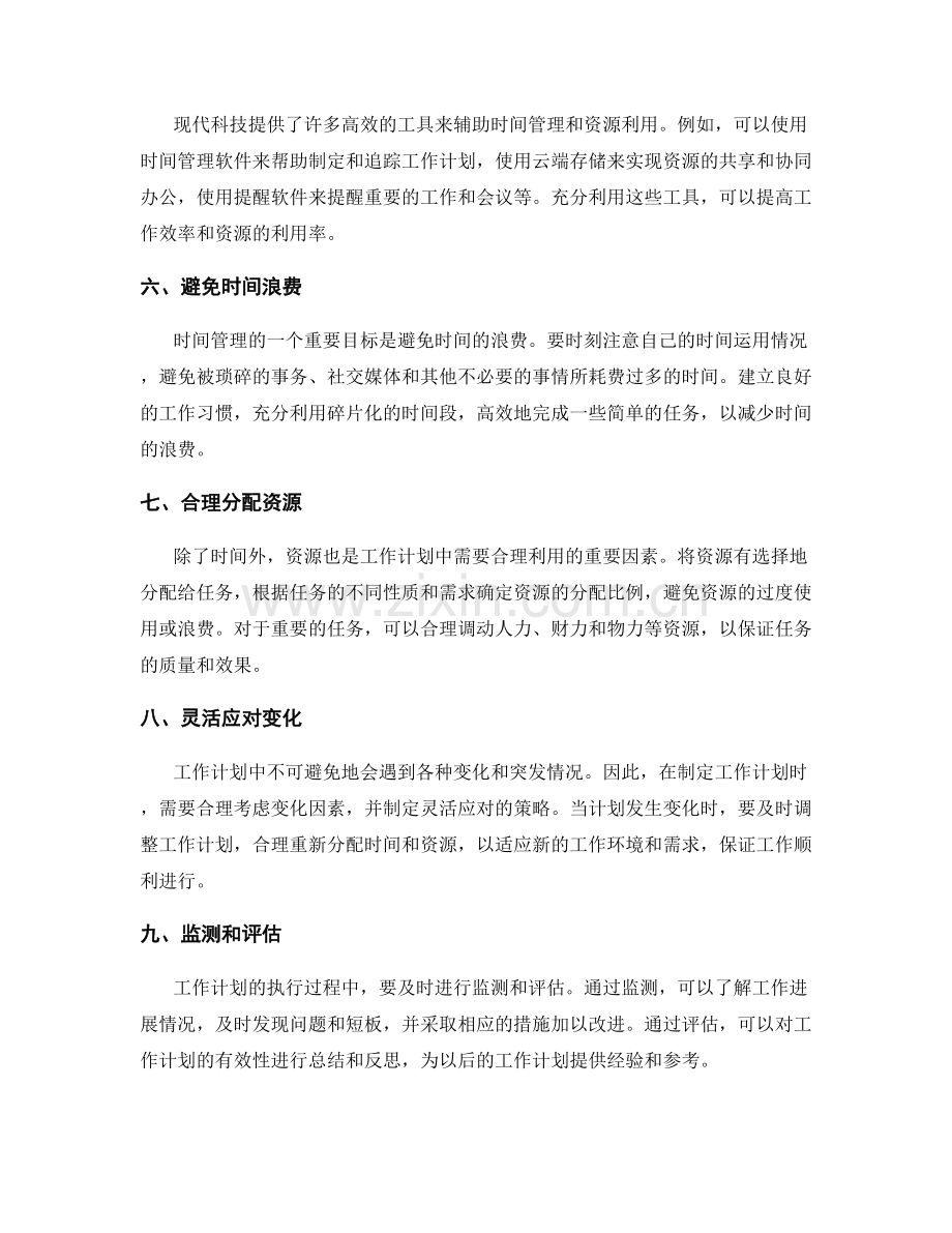 工作计划的时间管理与资源合理利用.docx_第2页