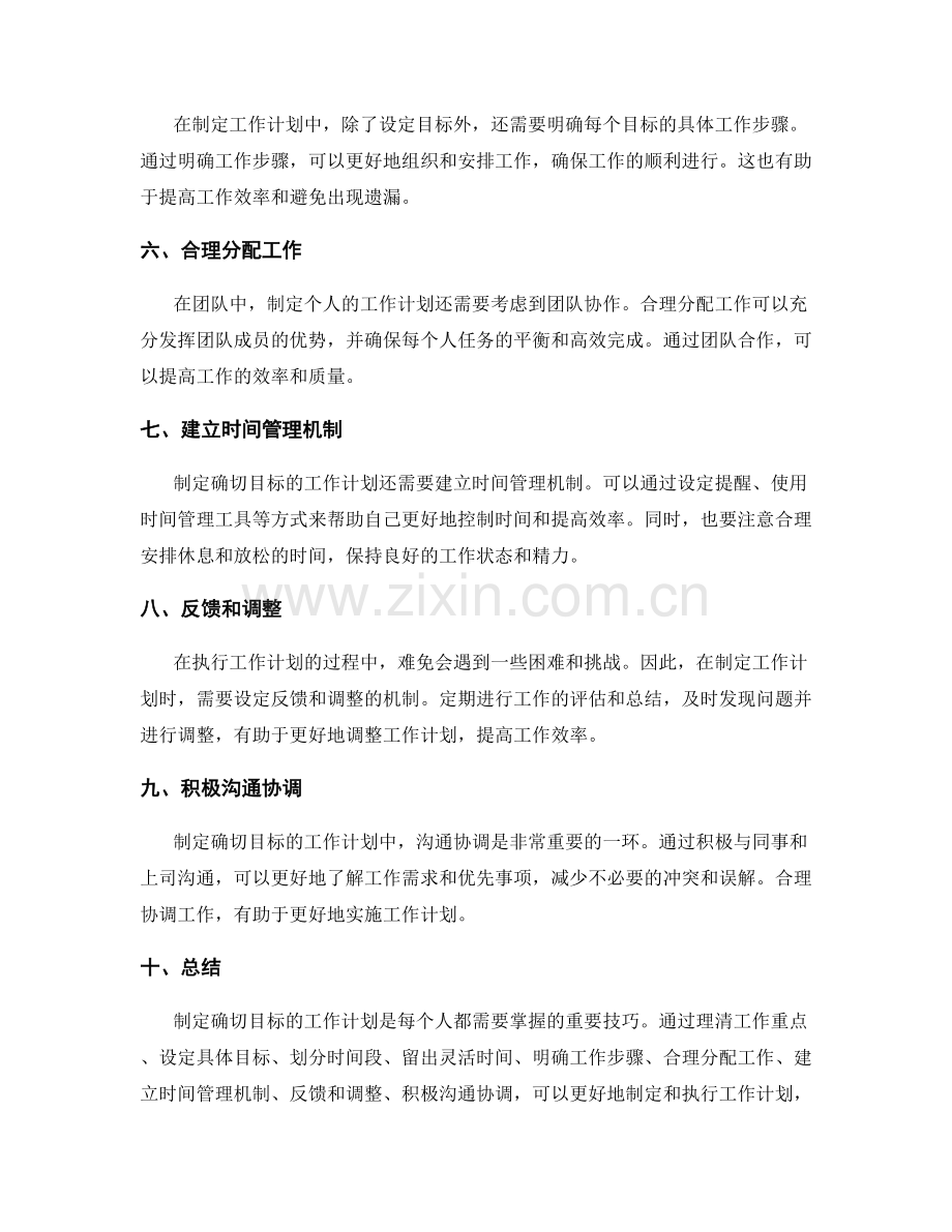 制定确切目标的工作计划技巧.docx_第2页