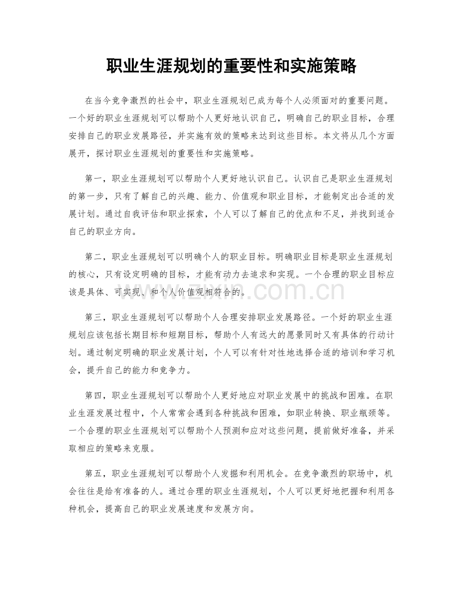 职业生涯规划的重要性和实施策略.docx_第1页