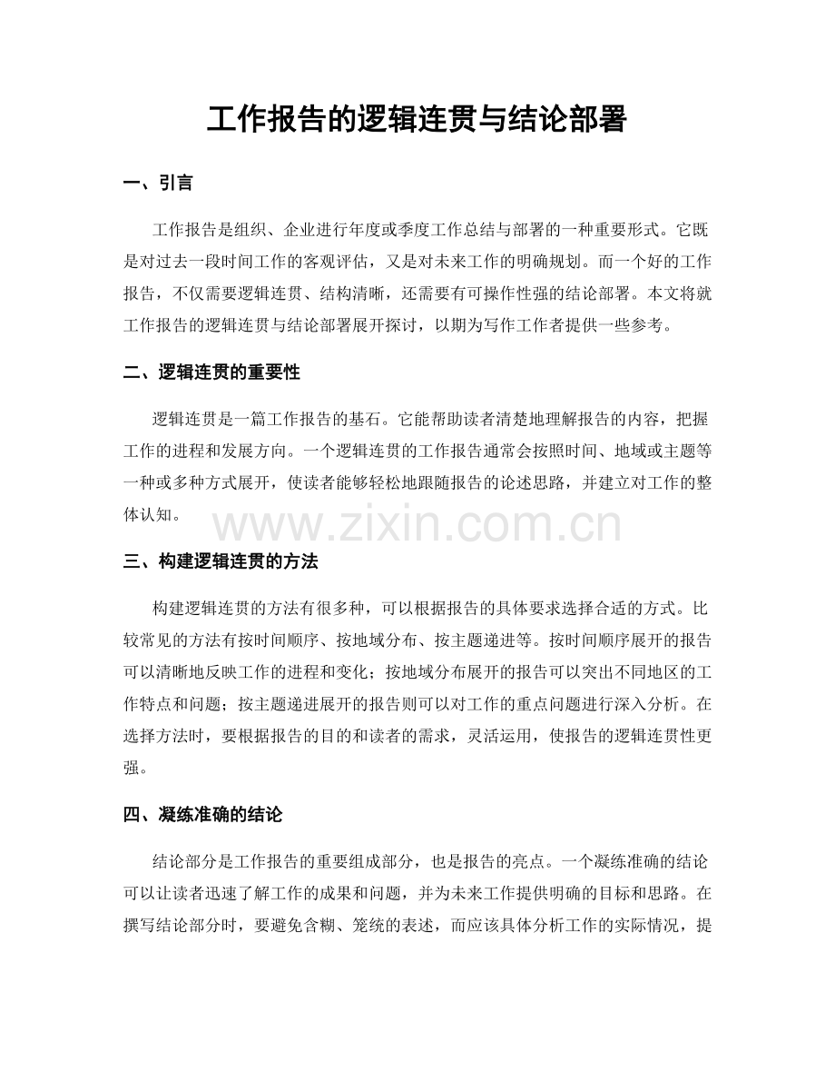 工作报告的逻辑连贯与结论部署.docx_第1页