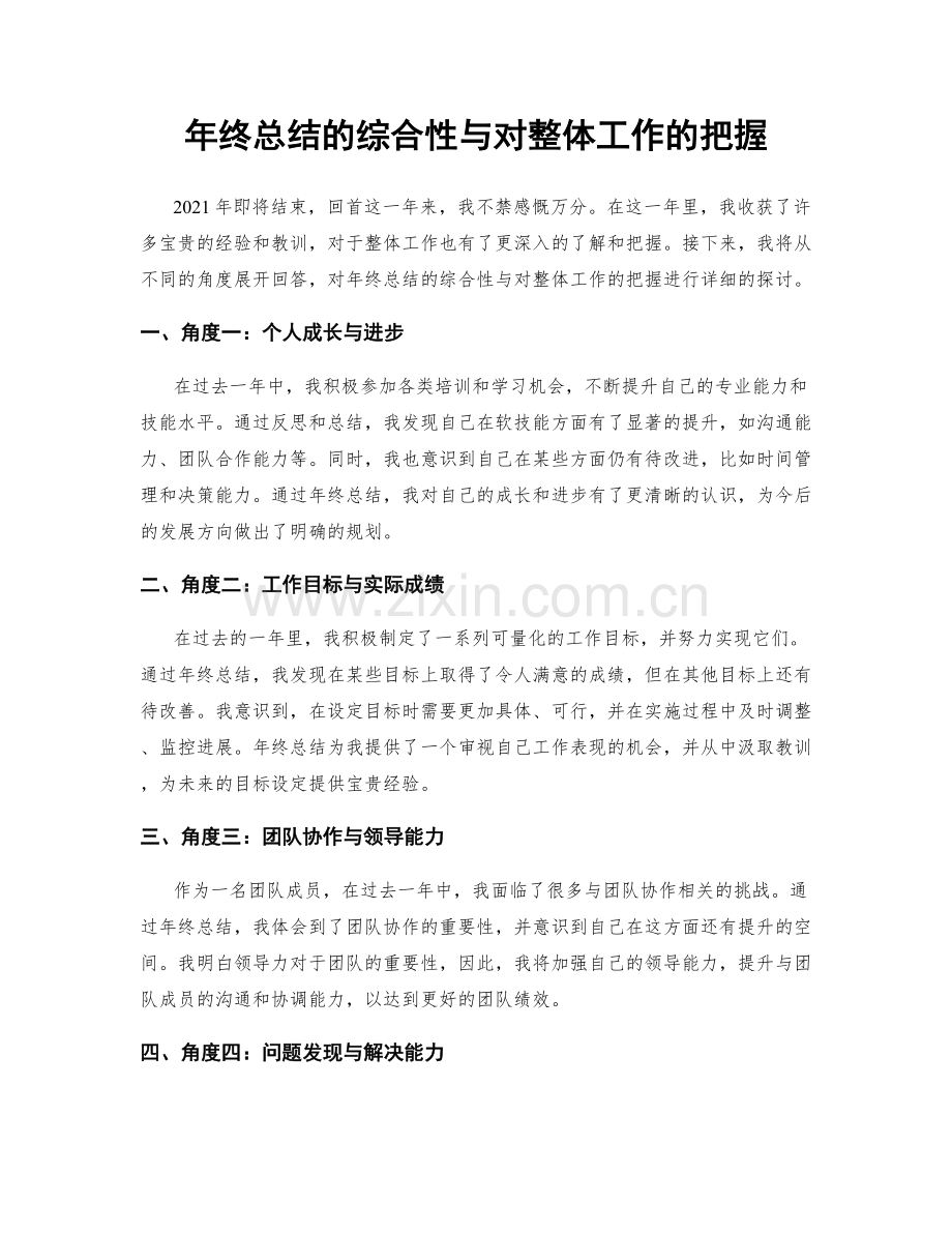 年终总结的综合性与对整体工作的把握.docx_第1页