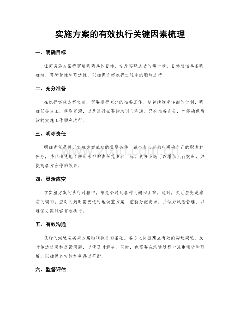 实施方案的有效执行关键因素梳理.docx_第1页