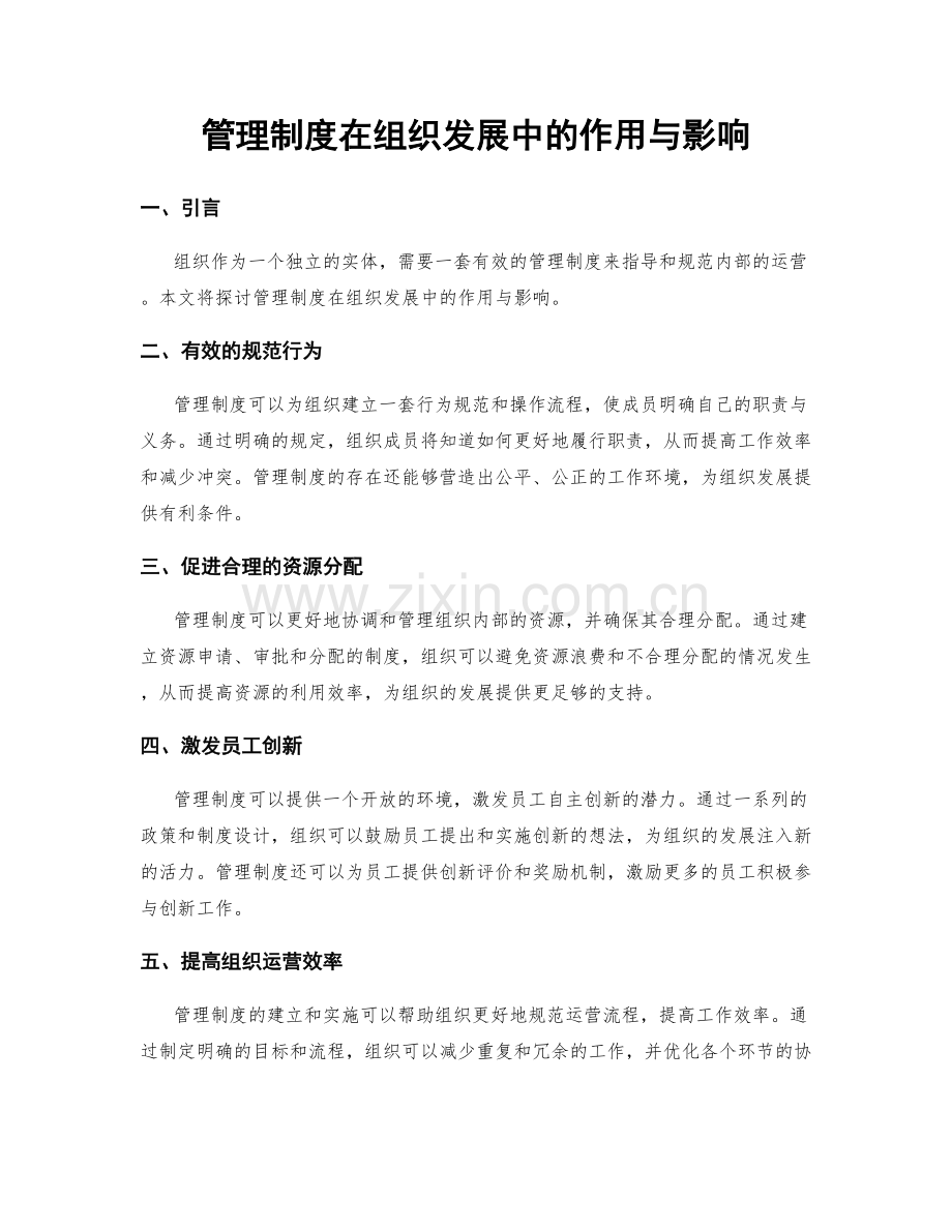 管理制度在组织发展中的作用与影响.docx_第1页