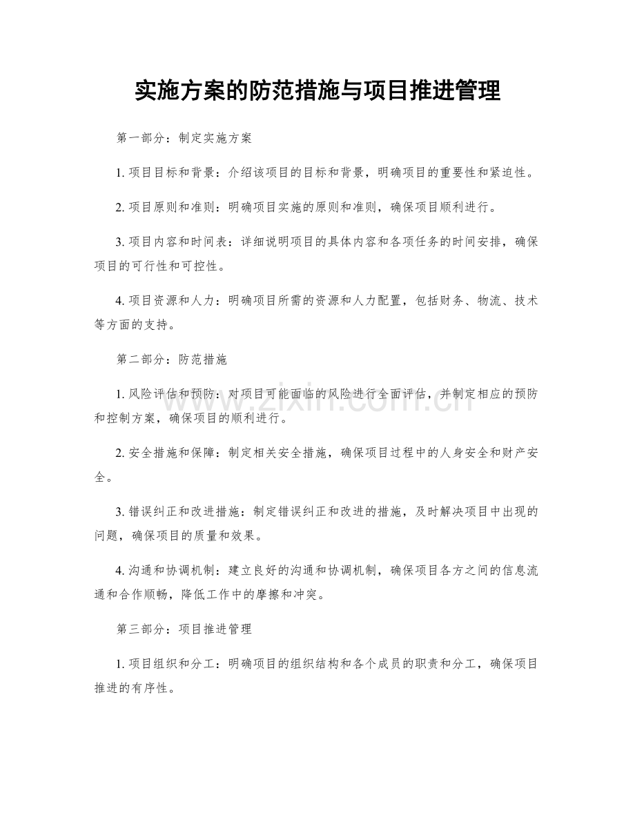 实施方案的防范措施与项目推进管理.docx_第1页