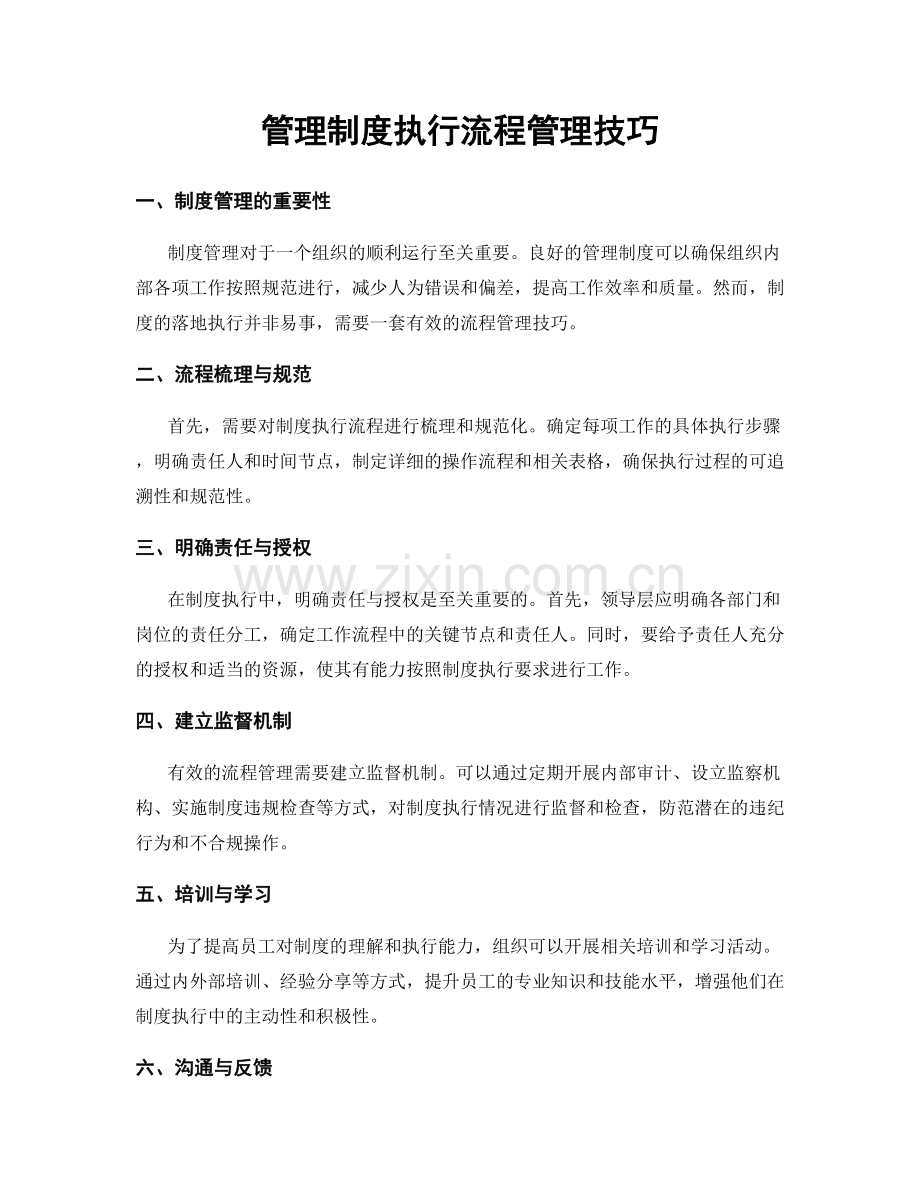 管理制度执行流程管理技巧.docx_第1页