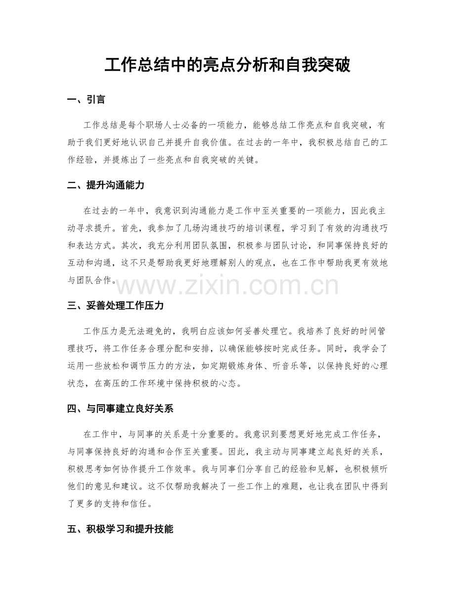 工作总结中的亮点分析和自我突破.docx_第1页