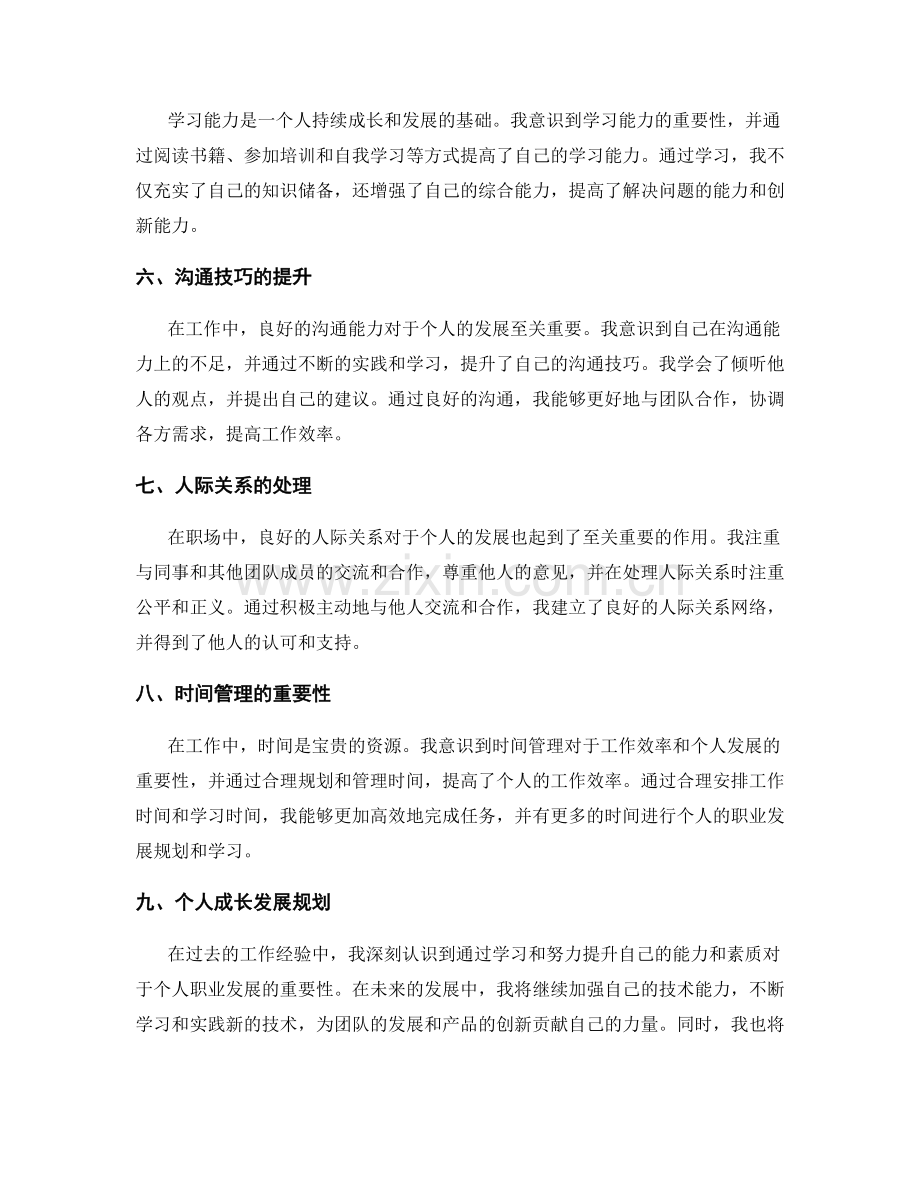 工作总结的经验总结与个人成长发展规划.docx_第2页