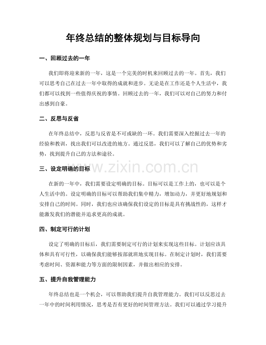 年终总结的整体规划与目标导向.docx_第1页