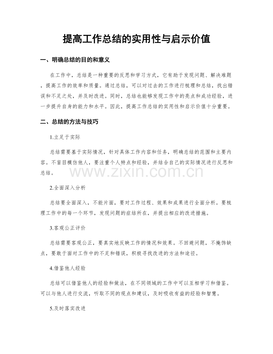 提高工作总结的实用性与启示价值.docx_第1页