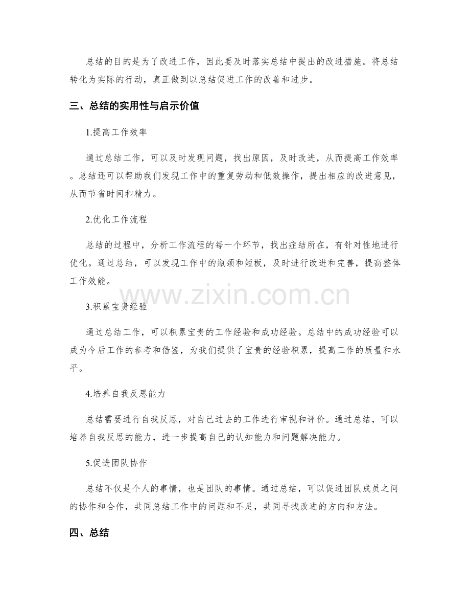 提高工作总结的实用性与启示价值.docx_第2页