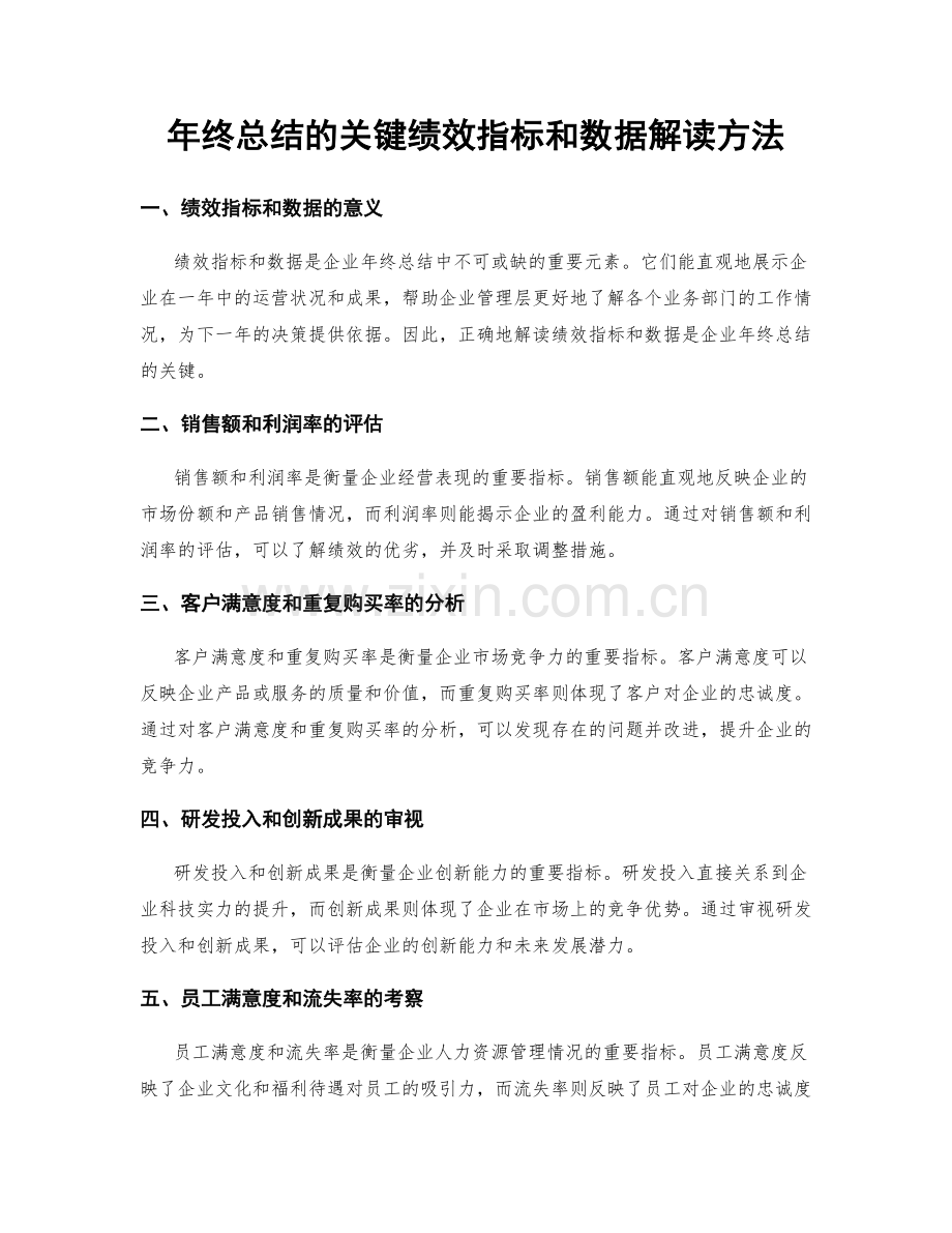 年终总结的关键绩效指标和数据解读方法.docx_第1页