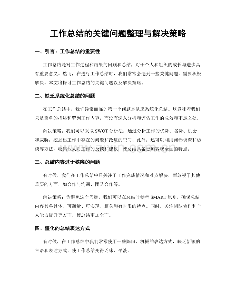 工作总结的关键问题整理与解决策略.docx_第1页