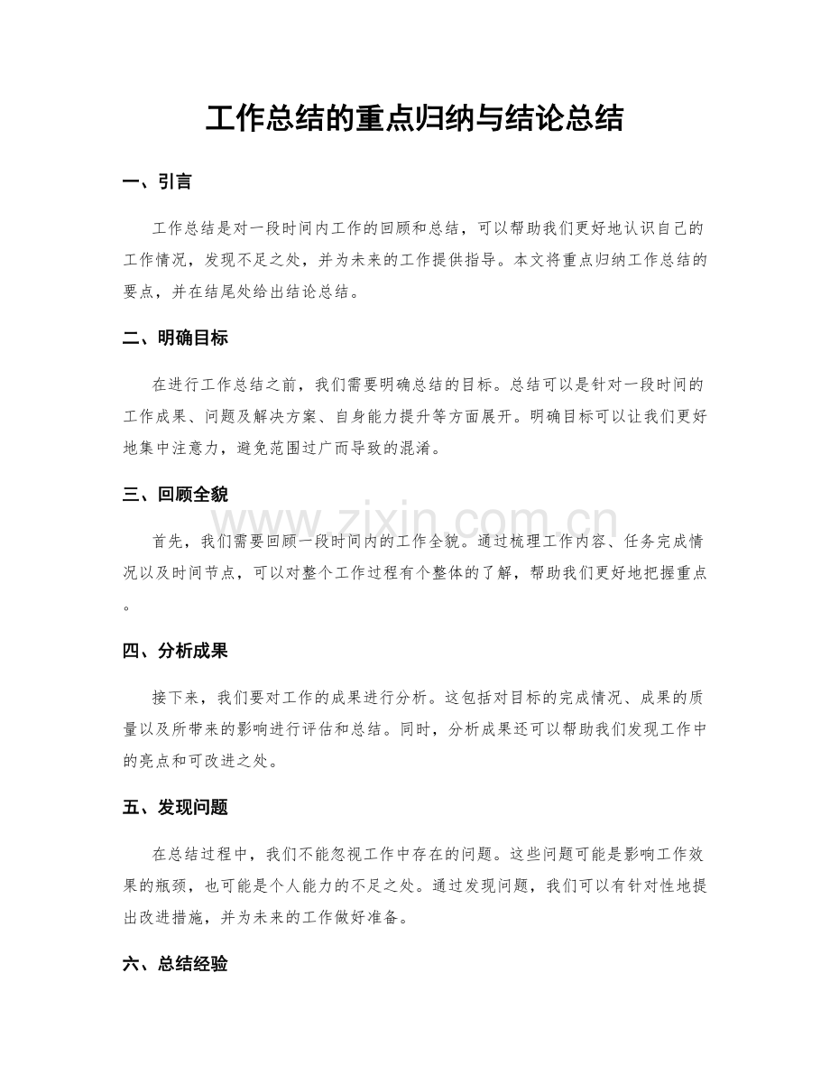 工作总结的重点归纳与结论总结.docx_第1页