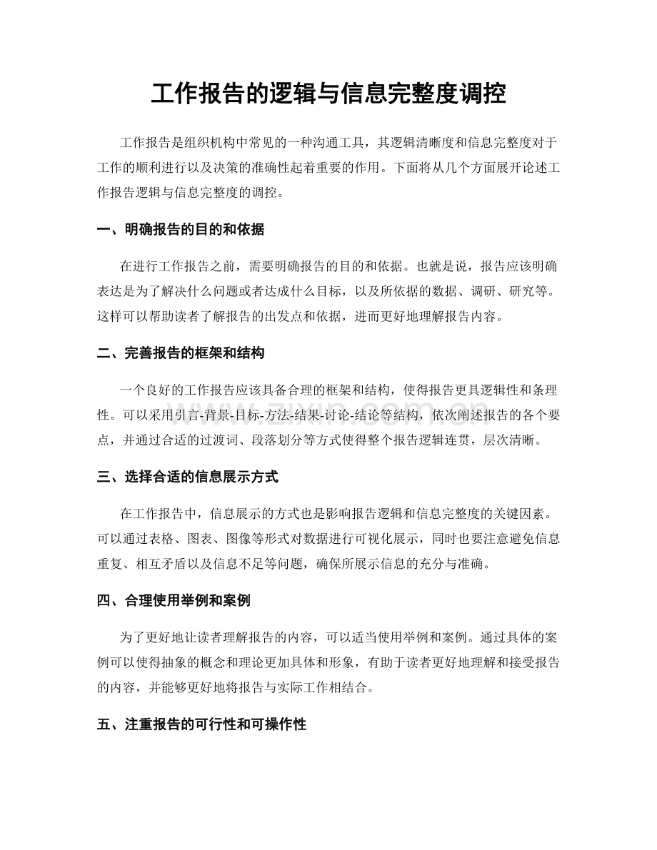 工作报告的逻辑与信息完整度调控.docx_第1页