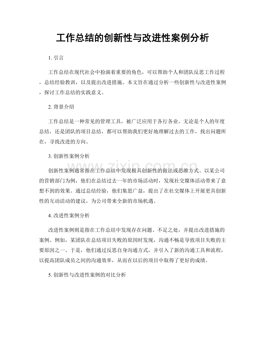 工作总结的创新性与改进性案例分析.docx_第1页