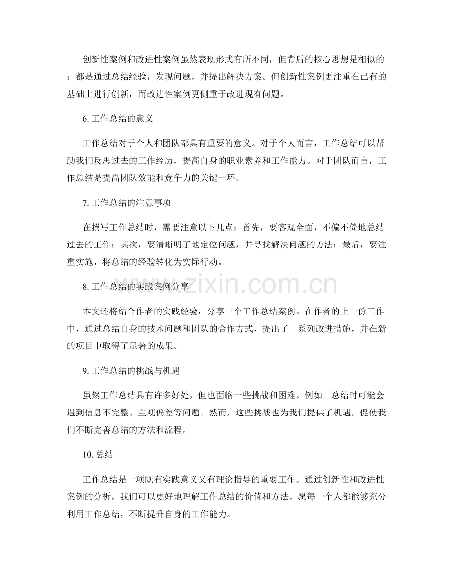 工作总结的创新性与改进性案例分析.docx_第2页