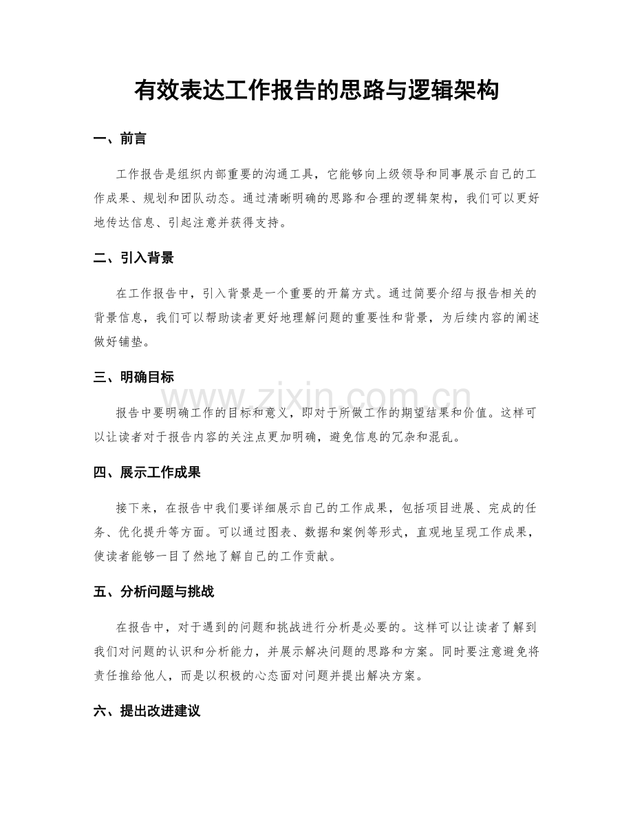 有效表达工作报告的思路与逻辑架构.docx_第1页