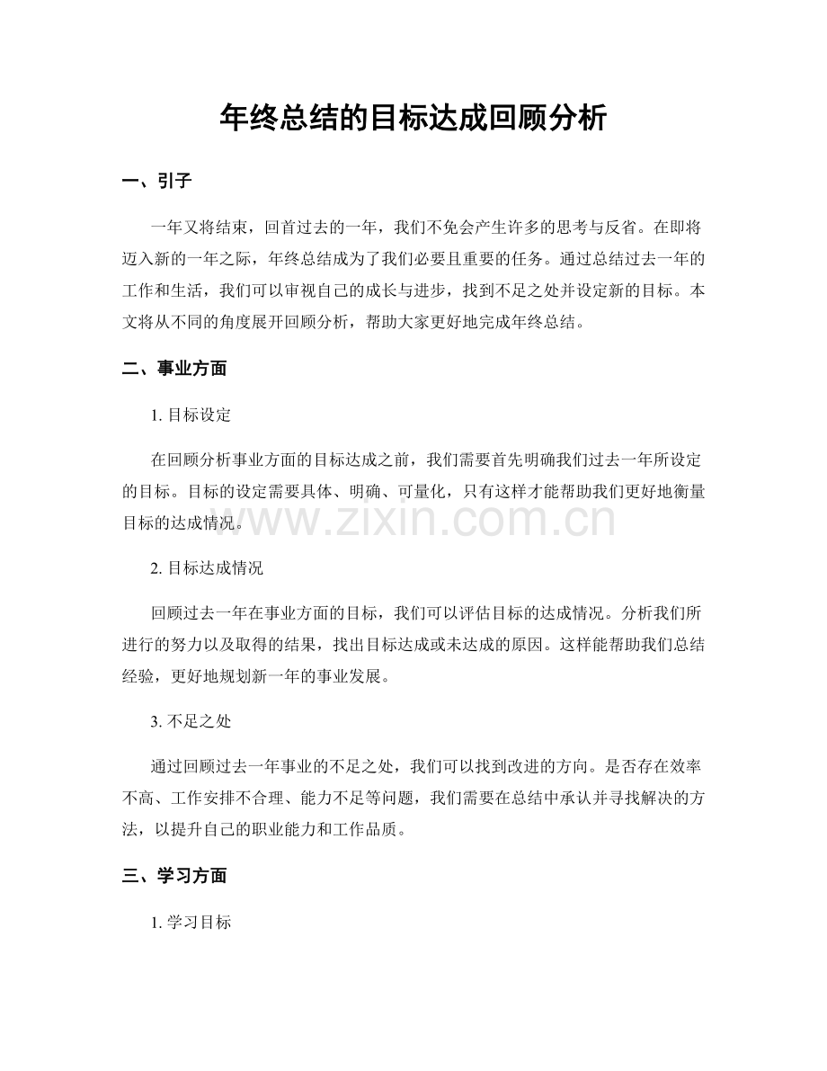 年终总结的目标达成回顾分析.docx_第1页