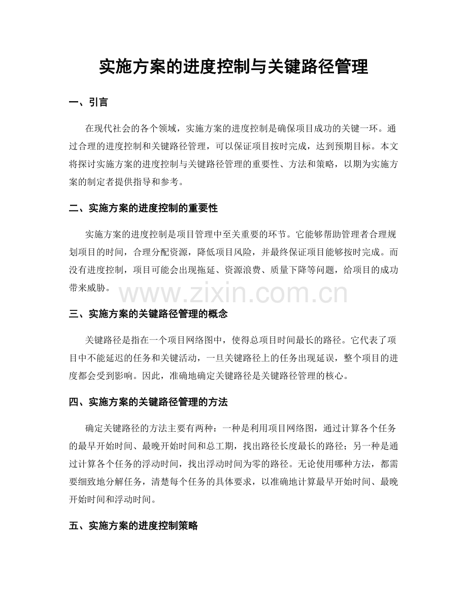 实施方案的进度控制与关键路径管理.docx_第1页