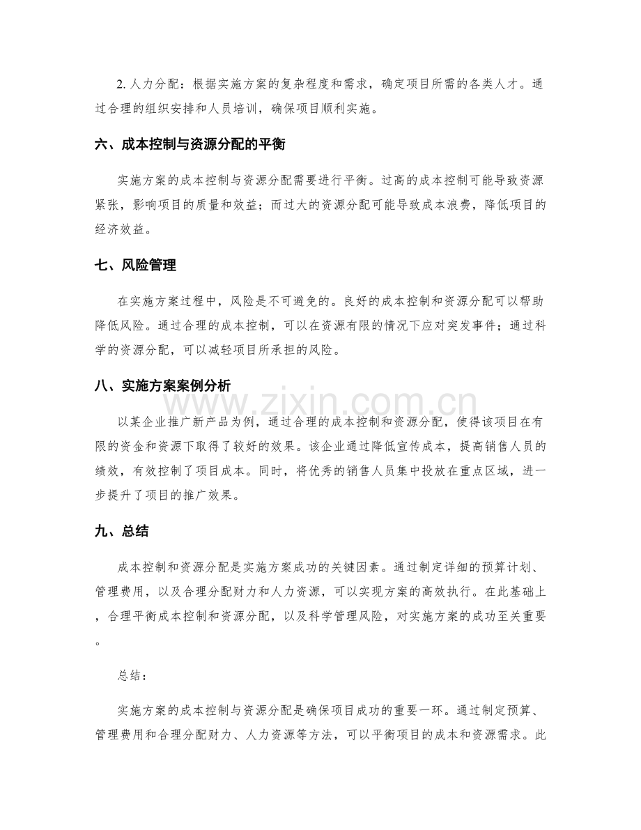 实施方案的成本控制与资源分配.docx_第2页