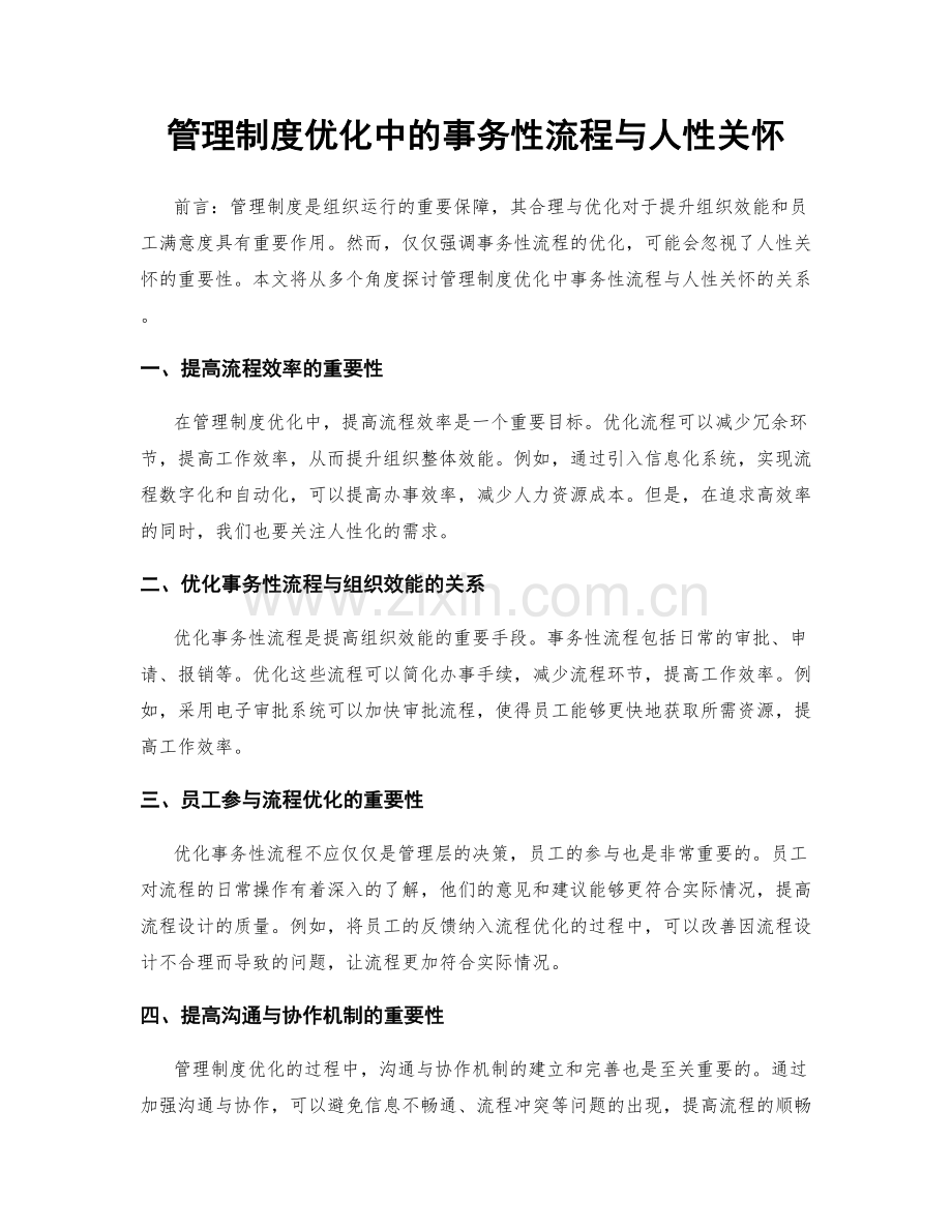 管理制度优化中的事务性流程与人性关怀.docx_第1页