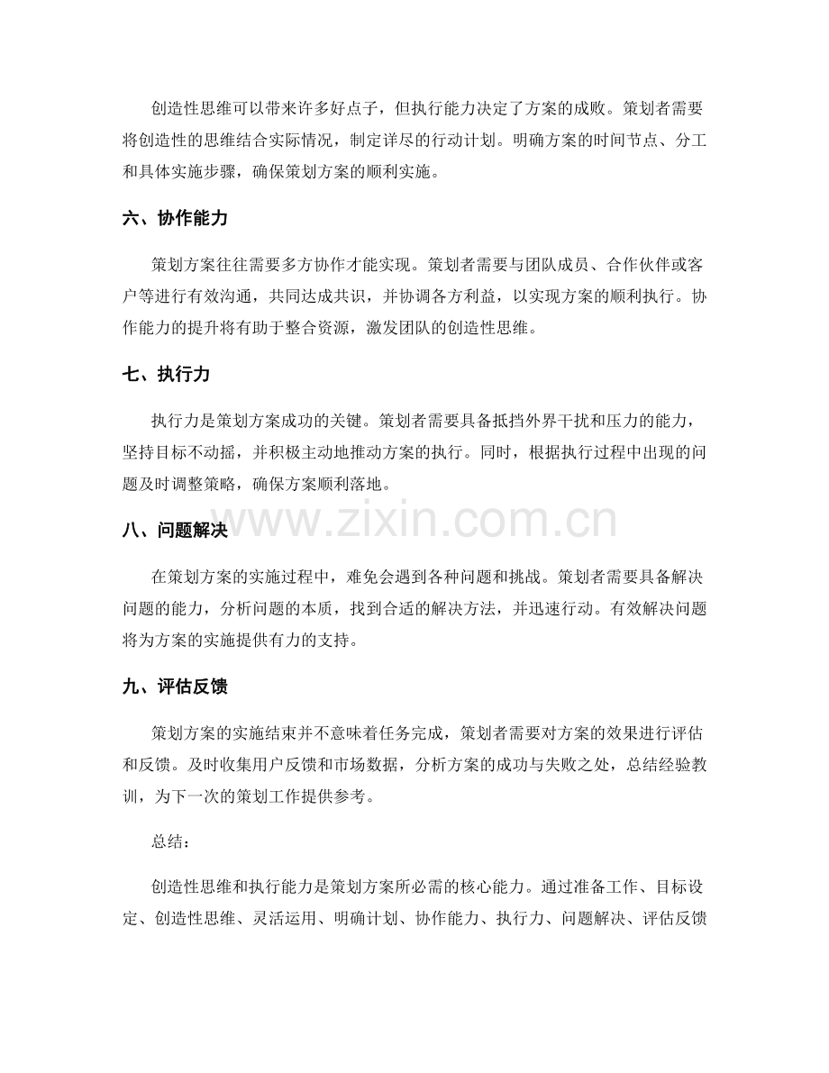 策划方案的创造性思维和执行能力.docx_第2页