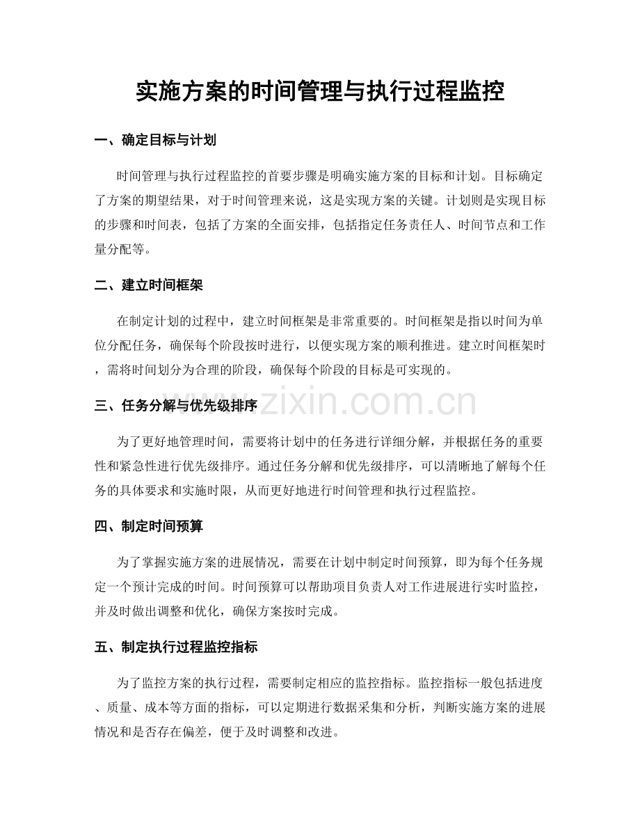 实施方案的时间管理与执行过程监控.docx_第1页