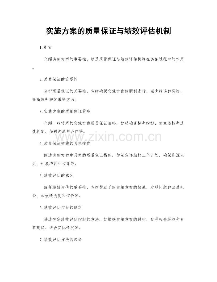 实施方案的质量保证与绩效评估机制.docx_第1页