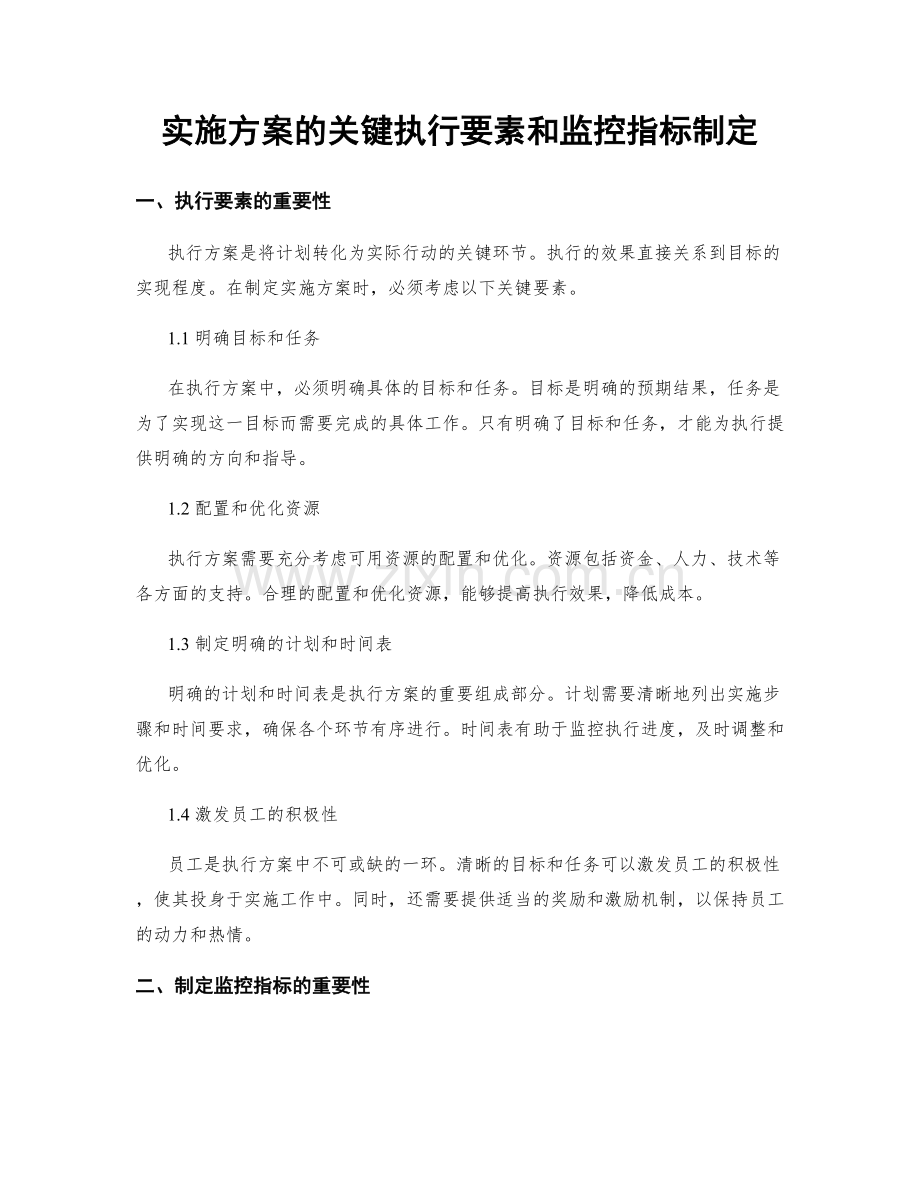 实施方案的关键执行要素和监控指标制定.docx_第1页