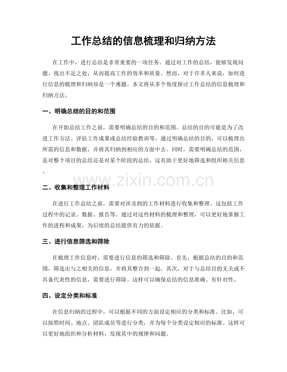 工作总结的信息梳理和归纳方法.docx_第1页