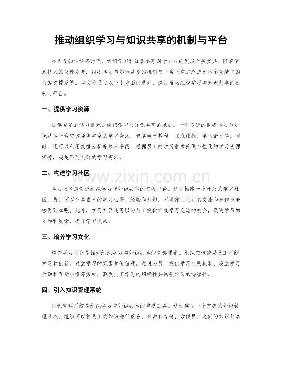 推动组织学习与知识共享的机制与平台.docx_第1页