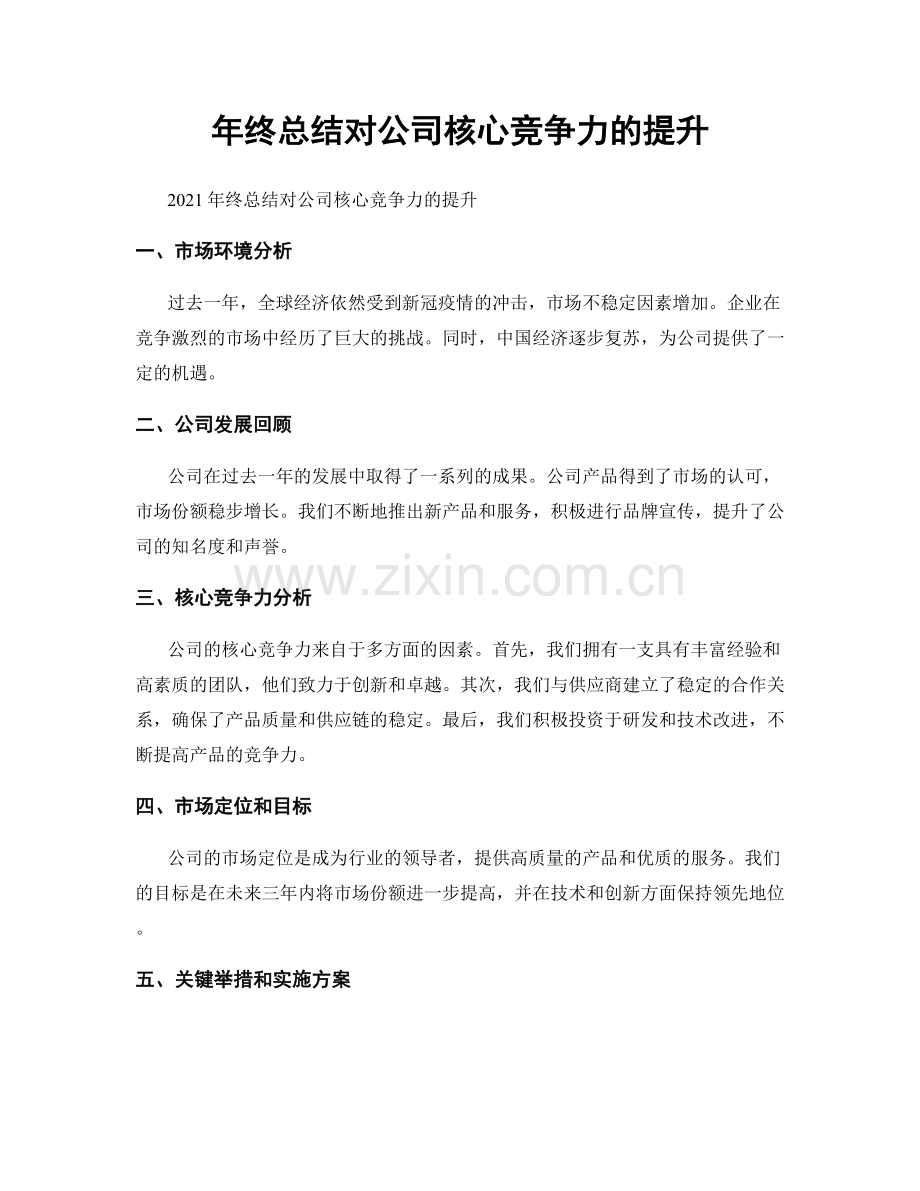 年终总结对公司核心竞争力的提升.docx_第1页