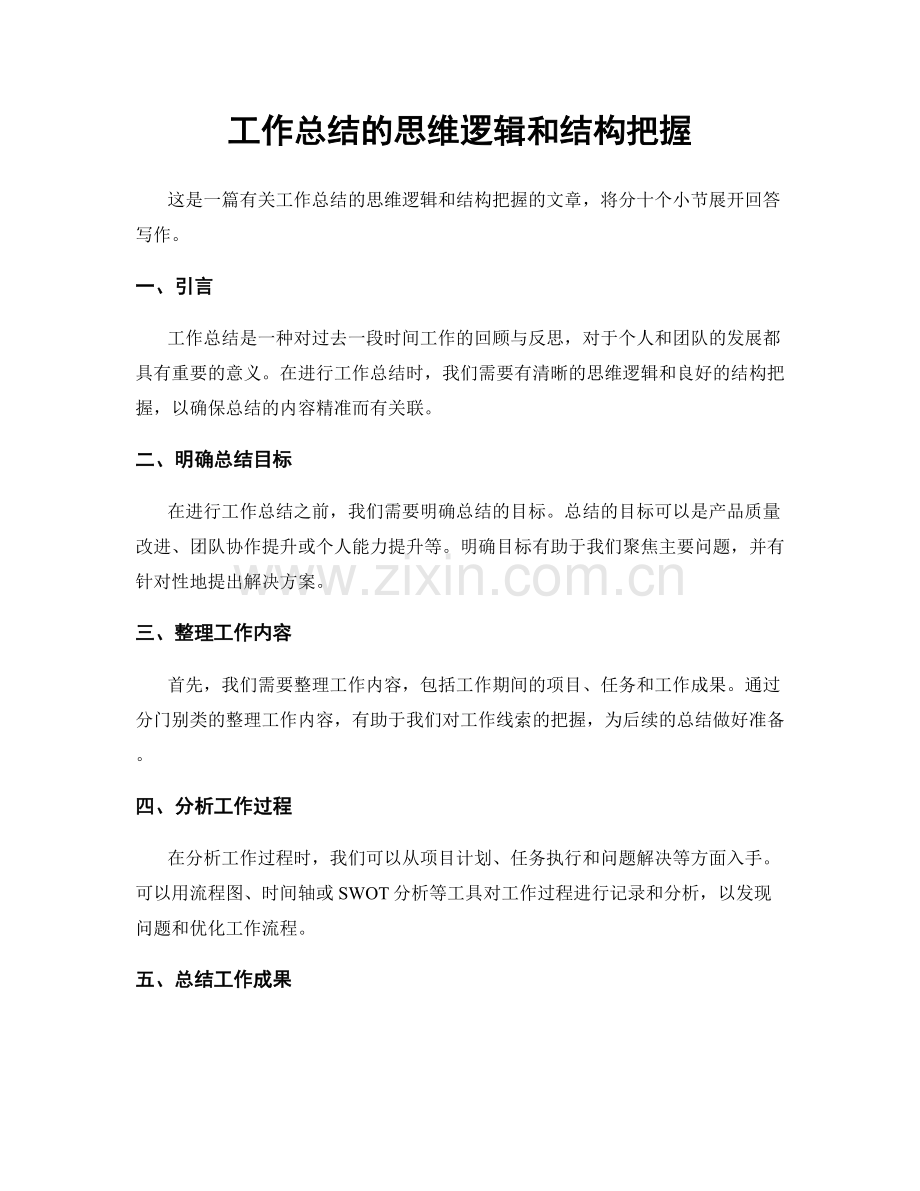 工作总结的思维逻辑和结构把握.docx_第1页