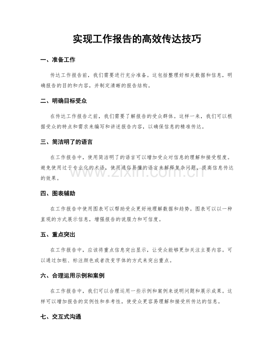 实现工作报告的高效传达技巧.docx_第1页