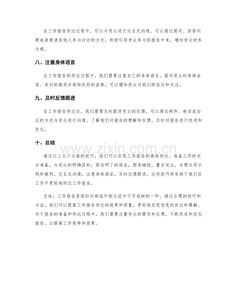 实现工作报告的高效传达技巧.docx_第2页