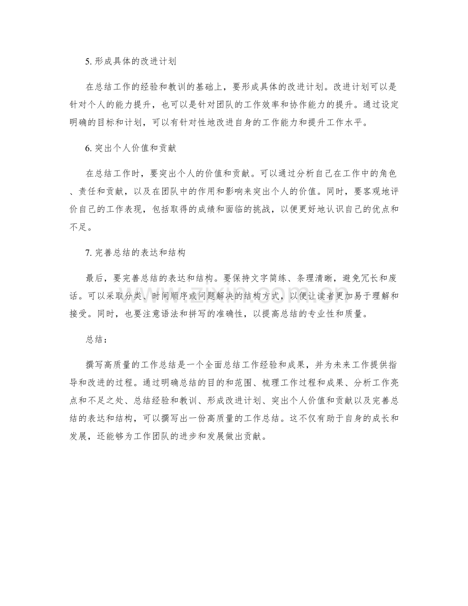 撰写高质量工作总结的七步法.docx_第2页