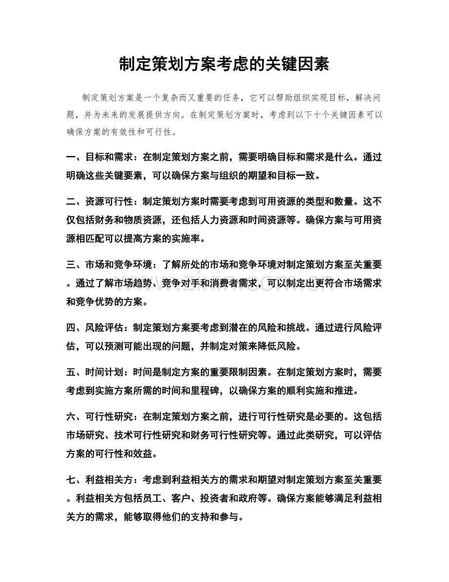 制定策划方案考虑的关键因素.docx_第1页