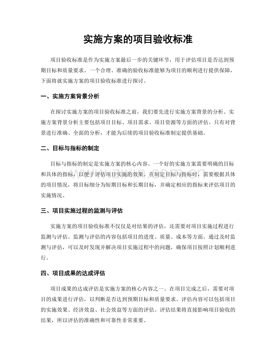 实施方案的项目验收标准.docx_第1页