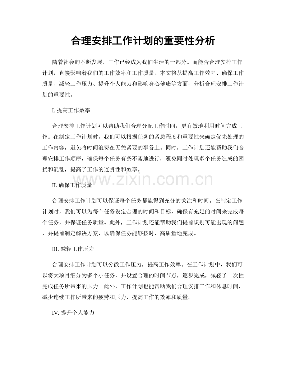 合理安排工作计划的重要性分析.docx_第1页