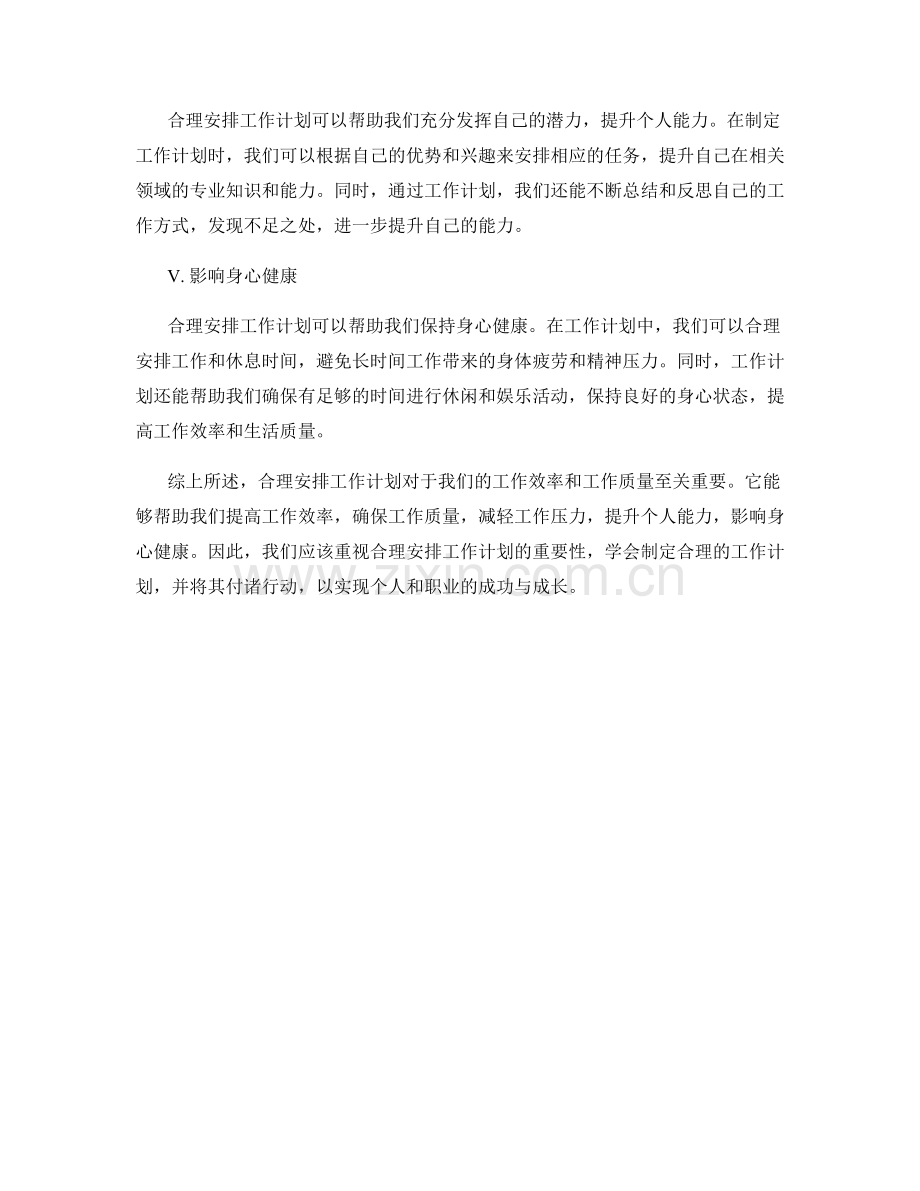 合理安排工作计划的重要性分析.docx_第2页