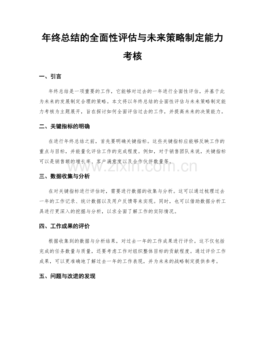 年终总结的全面性评估与未来策略制定能力考核.docx_第1页