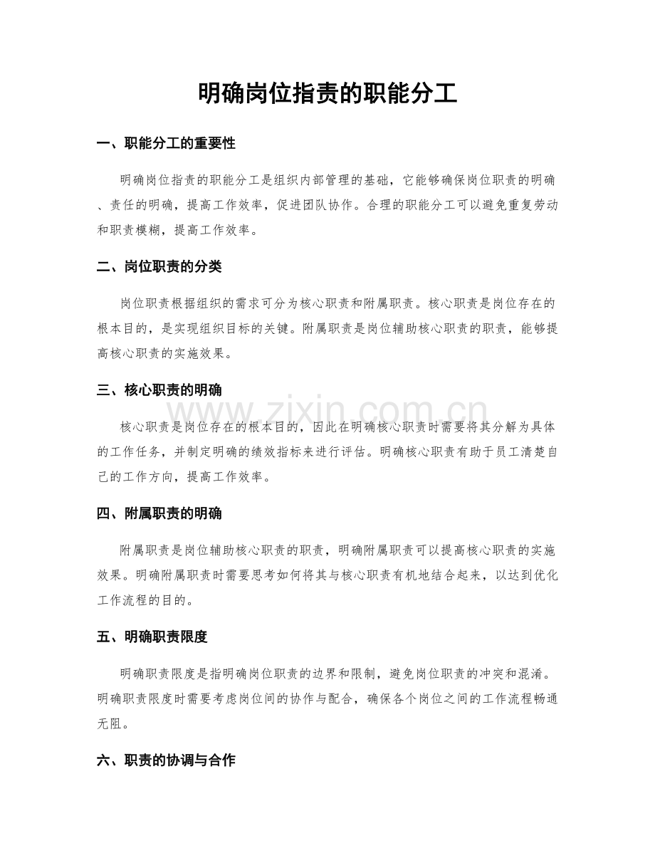 明确岗位职责的职能分工.docx_第1页