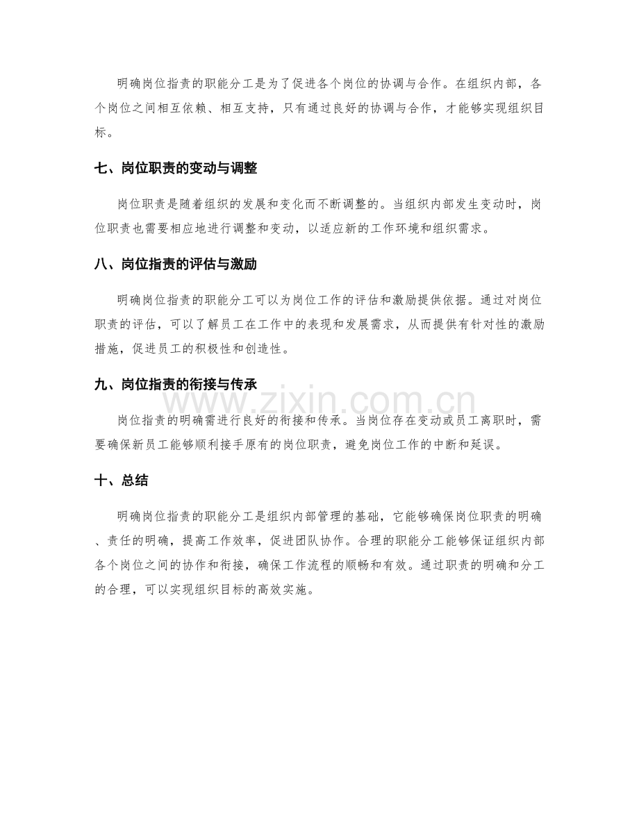 明确岗位职责的职能分工.docx_第2页