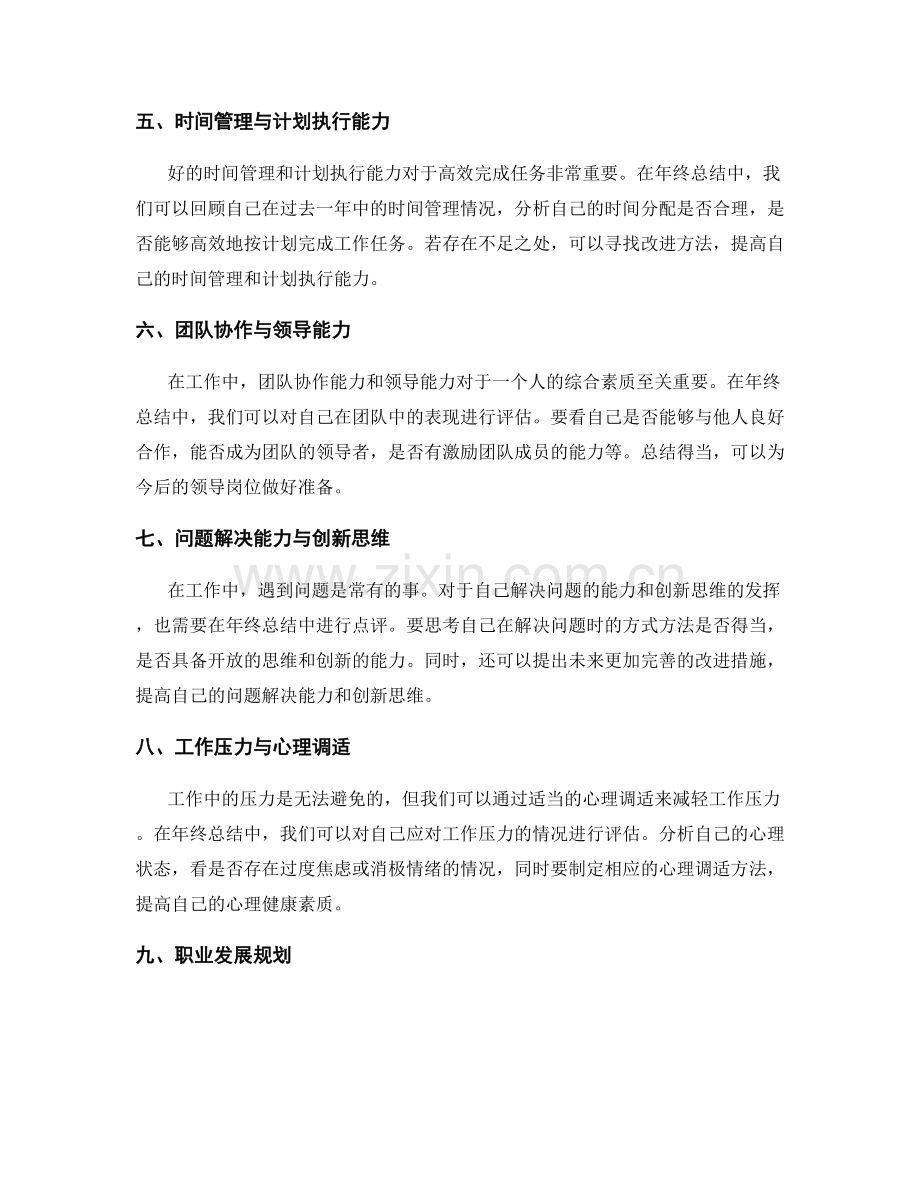 年终总结自我评估要点点评.docx_第2页