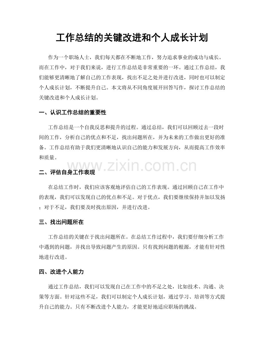 工作总结的关键改进和个人成长计划.docx_第1页