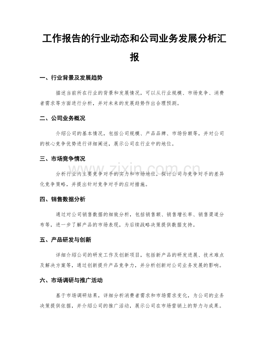 工作报告的行业动态和公司业务发展分析汇报.docx_第1页